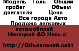  › Модель ­ Голь5 › Общий пробег ­ 100 000 › Объем двигателя ­ 14 › Цена ­ 380 000 - Все города Авто » Продажа легковых автомобилей   . Ненецкий АО,Несь с.